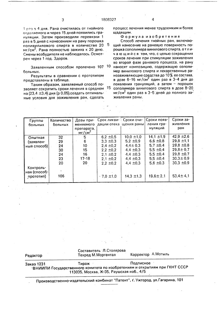 Способ лечения гнойных ран (патент 1808327)