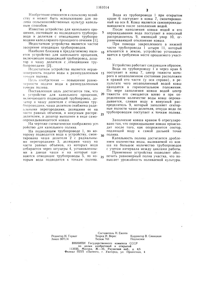 Устройство для капельного орошения (патент 1161014)