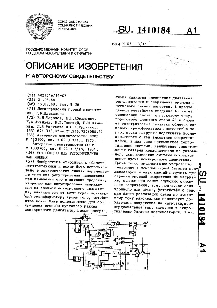 Устройство для регулирования напряжения (патент 1410184)