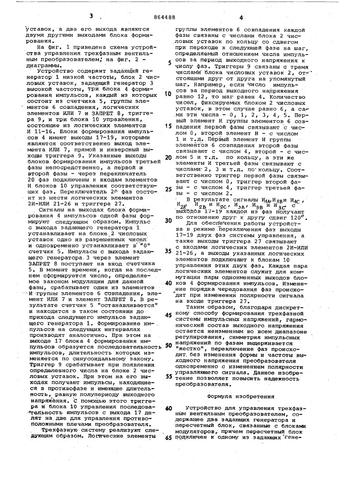 Устройство для управления трехфазным вентильным преобразователем (патент 864488)
