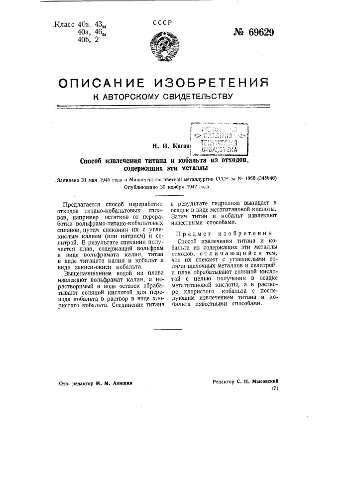 Способ извлечения титана и кобальта из отходов, содержащих эти металлы (патент 69629)