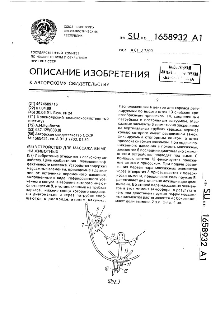 Устройство для массажа вымени животных (патент 1658932)