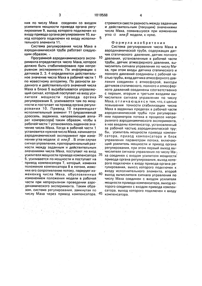 Система регулирования числа маха в аэродинамической трубе (патент 1818568)