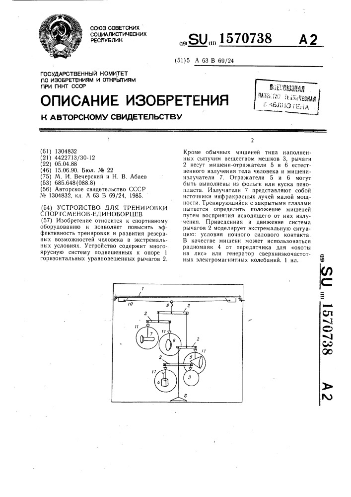 Устройство для тренировки спортсменов-единоборцев (патент 1570738)