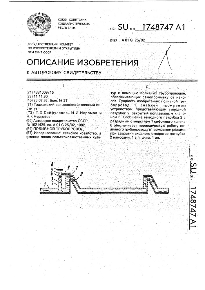 Поливной трубопровод (патент 1748747)