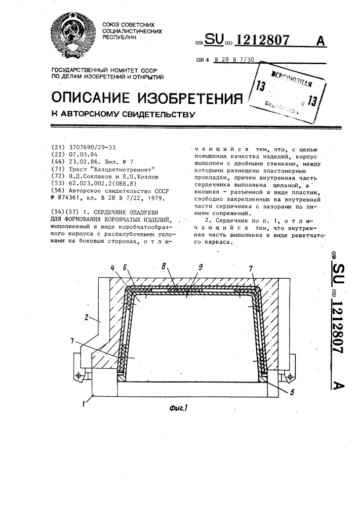 Сердечник опалубки для формования коробчатых изделий (патент 1212807)