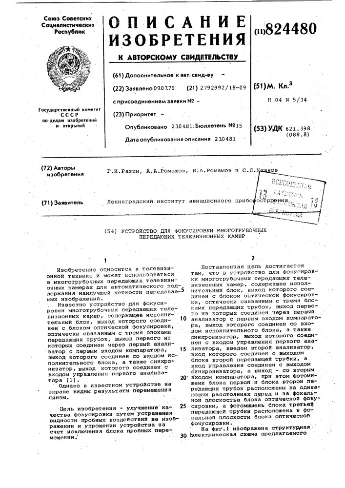 Устройство для фокусировки многотру-бочных передающих телевизионных kamep (патент 824480)