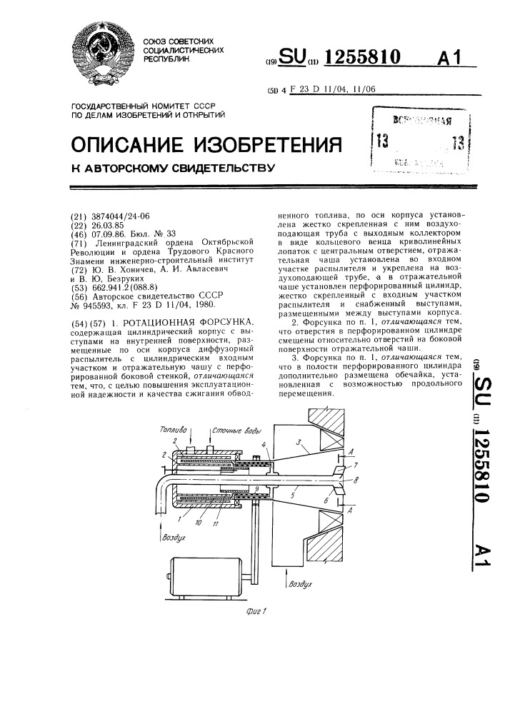 Ротационная форсунка (патент 1255810)