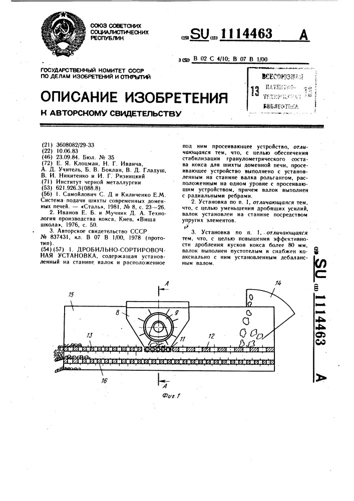 Дробильно-сортировочная установка (патент 1114463)