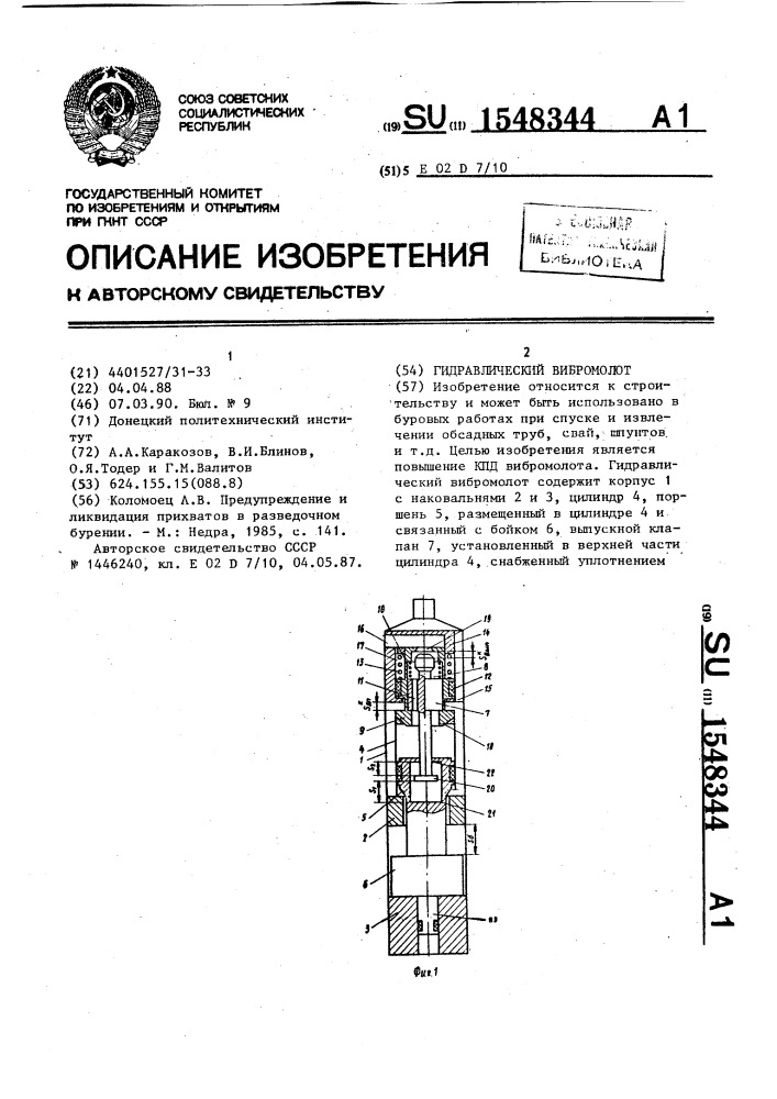 Гидравлический вибромолот (патент 1548344)