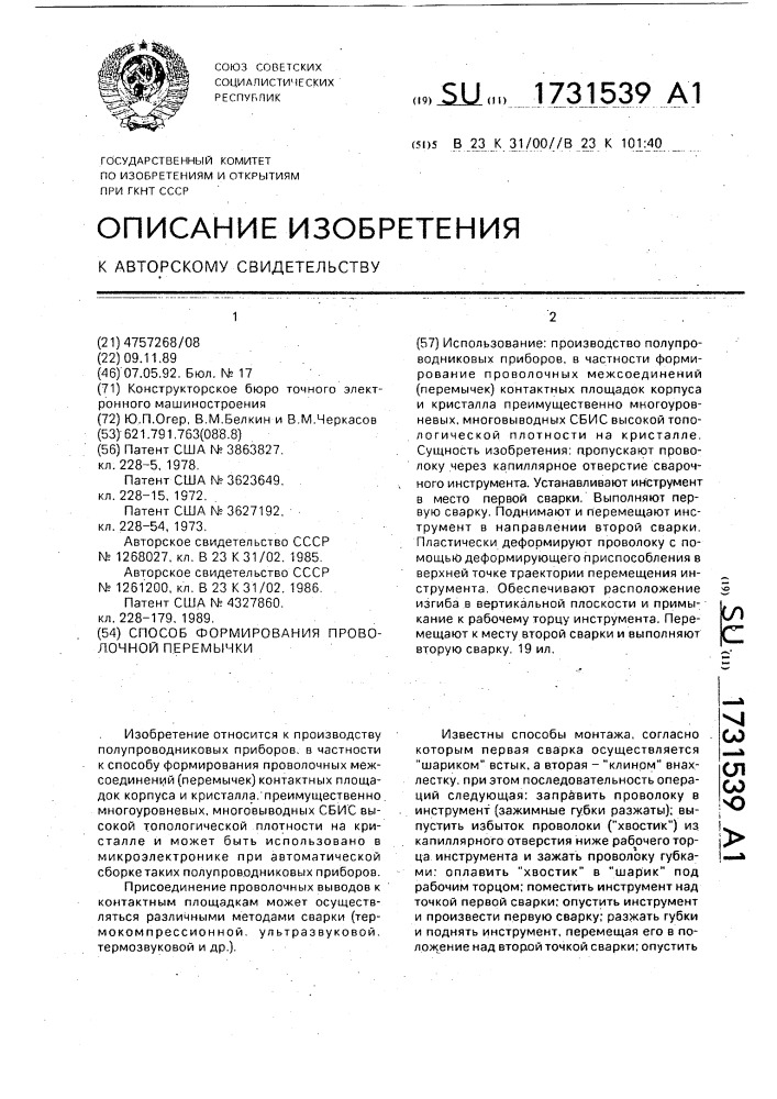 Способ формирования проволочной перемычки (патент 1731539)