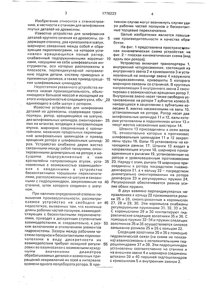 "устройство для шлифования гнутых деталей из древесины "адзура" (патент 1776223)