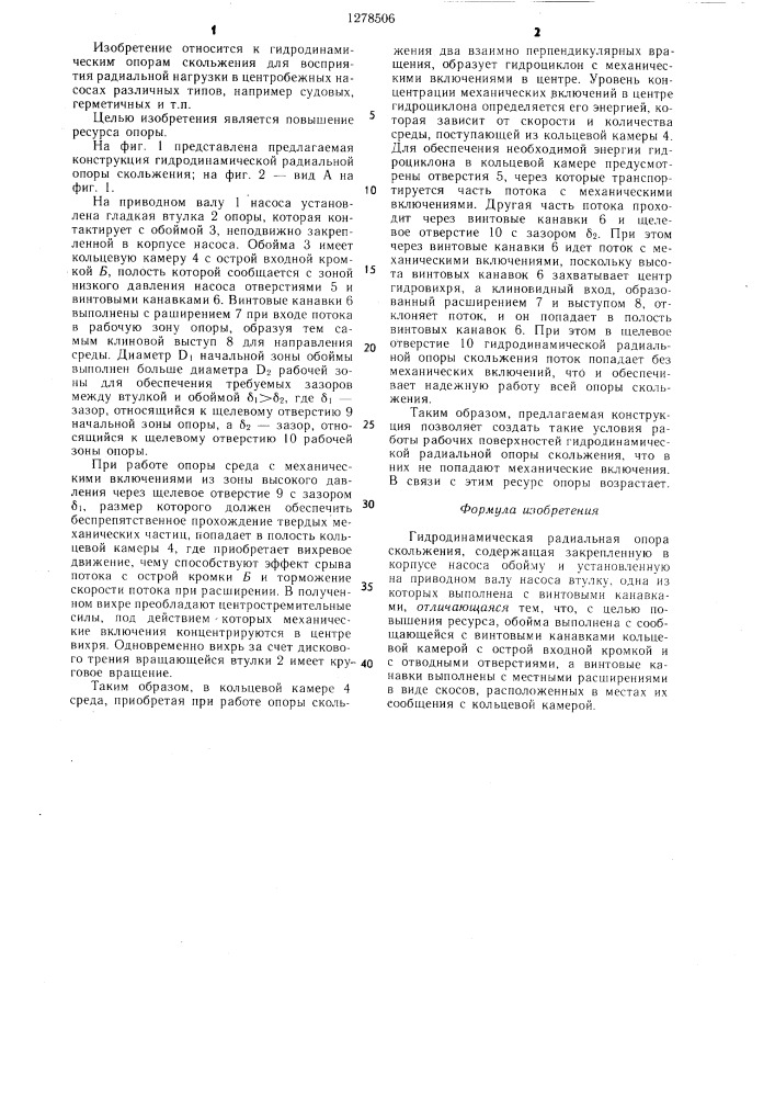 Гидродинамическая радиальная опора скольжения (патент 1278506)