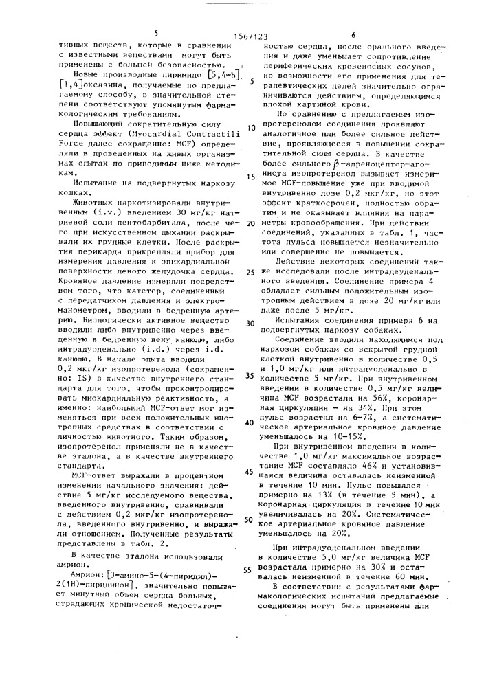 Способ получения производных пиримидо[5,4- @ ] [1,4] оксазина или их кислотно-аддитивных солей (патент 1567123)