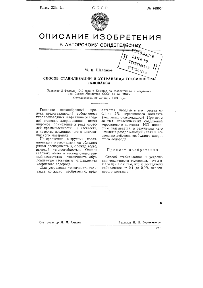 Способ стабилизации и устранения токсичности галовакса (патент 76805)