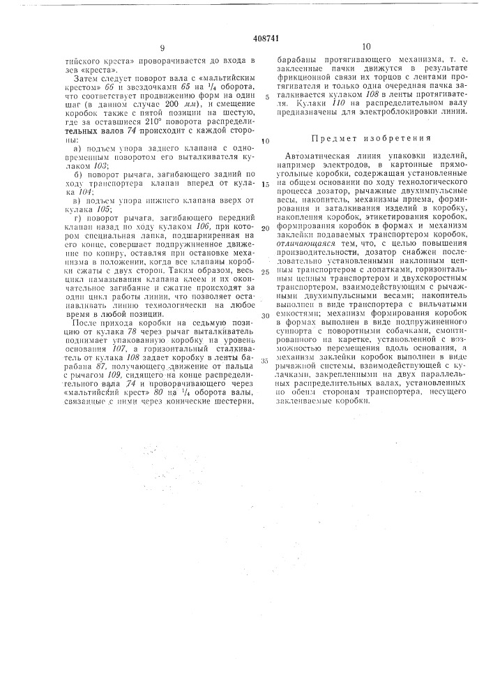 Авто/\^атическая линия упаковки изделий (патент 408741)