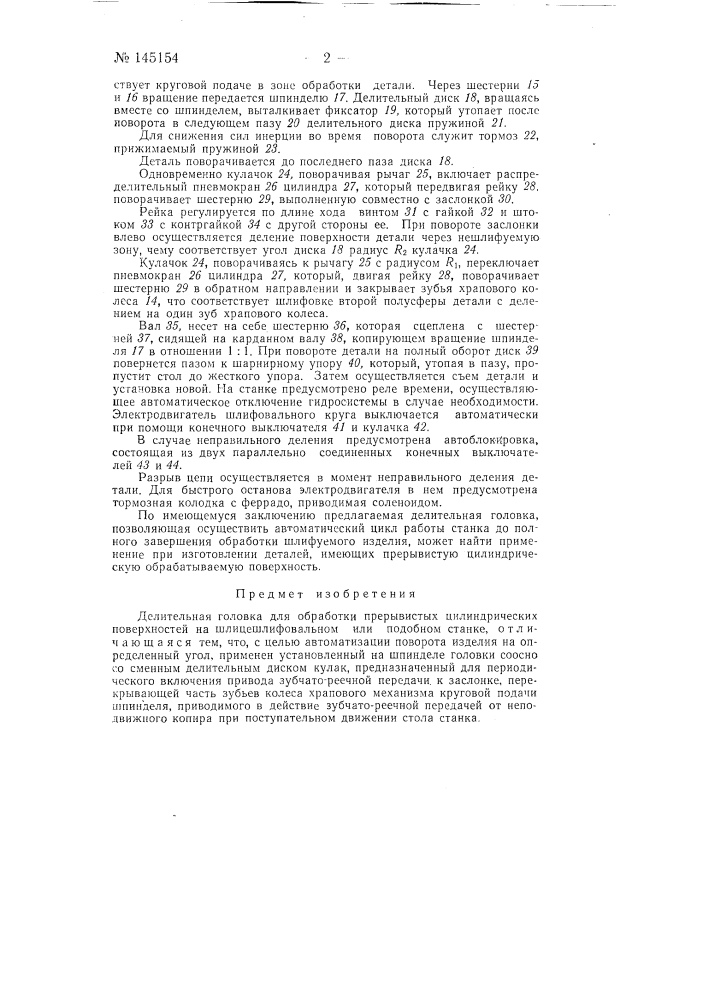 Делительная головка для обработки прерывистых цилиндрических поверхностей на шлицешлифовальном или подобном станке (патент 145154)