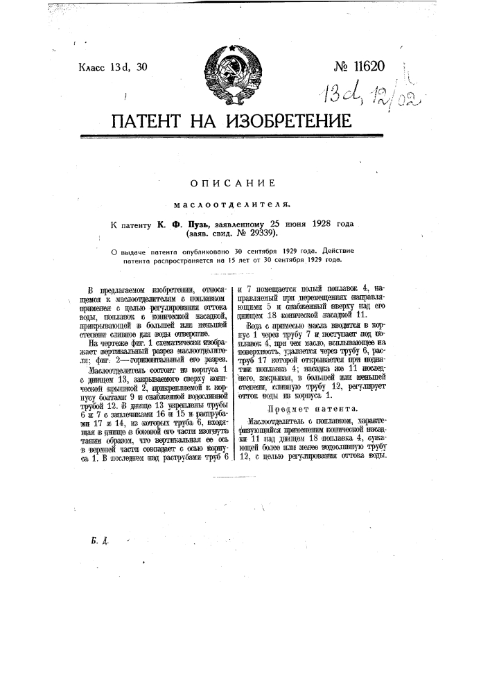 Маслоотделитель (патент 11620)