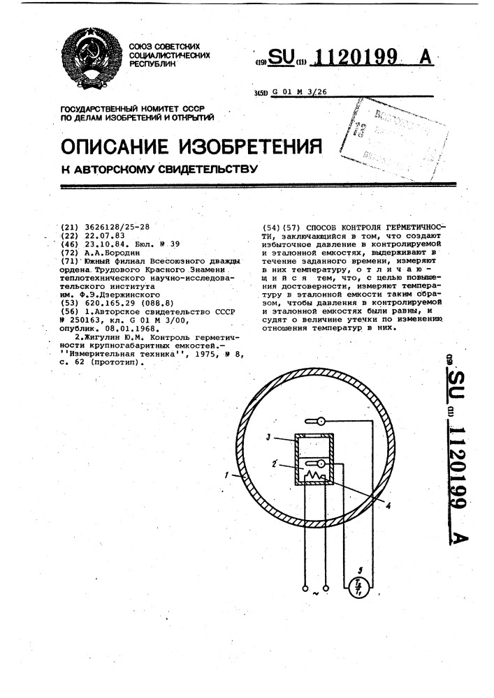 Способ контроля герметичности (патент 1120199)