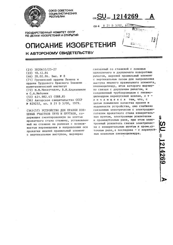 Устройство для правки концевых участков труб и прутков (патент 1214269)