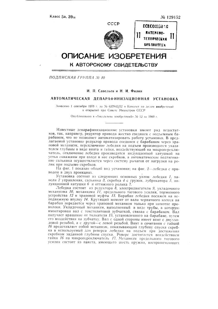 Автоматическая депарафинизационная установка (патент 129152)