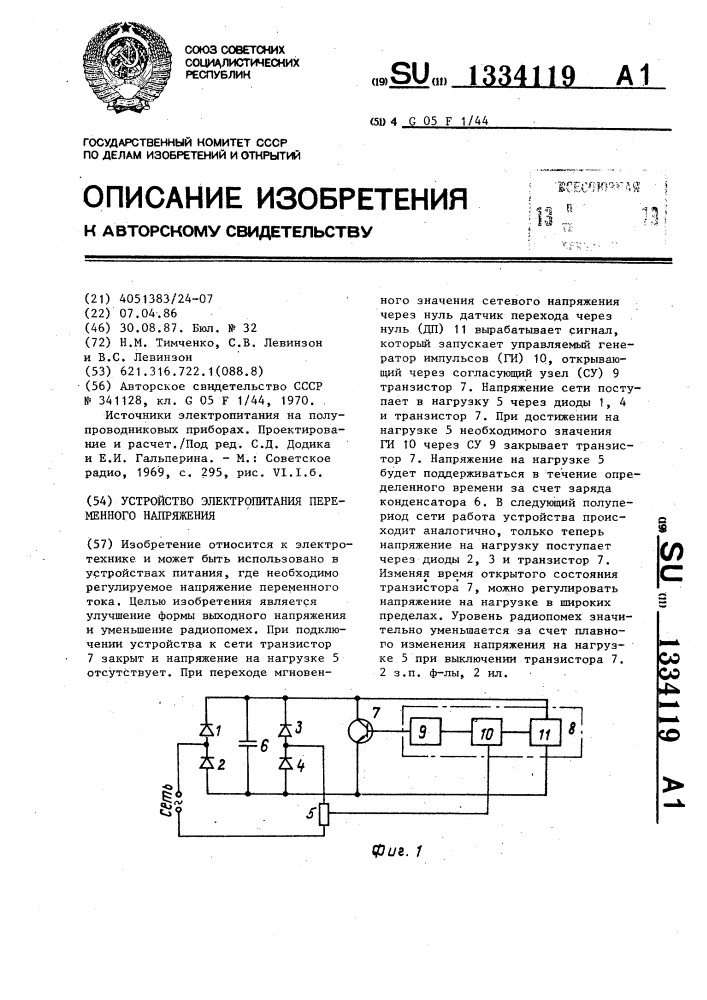 Устройство электропитания переменного напряжения (патент 1334119)