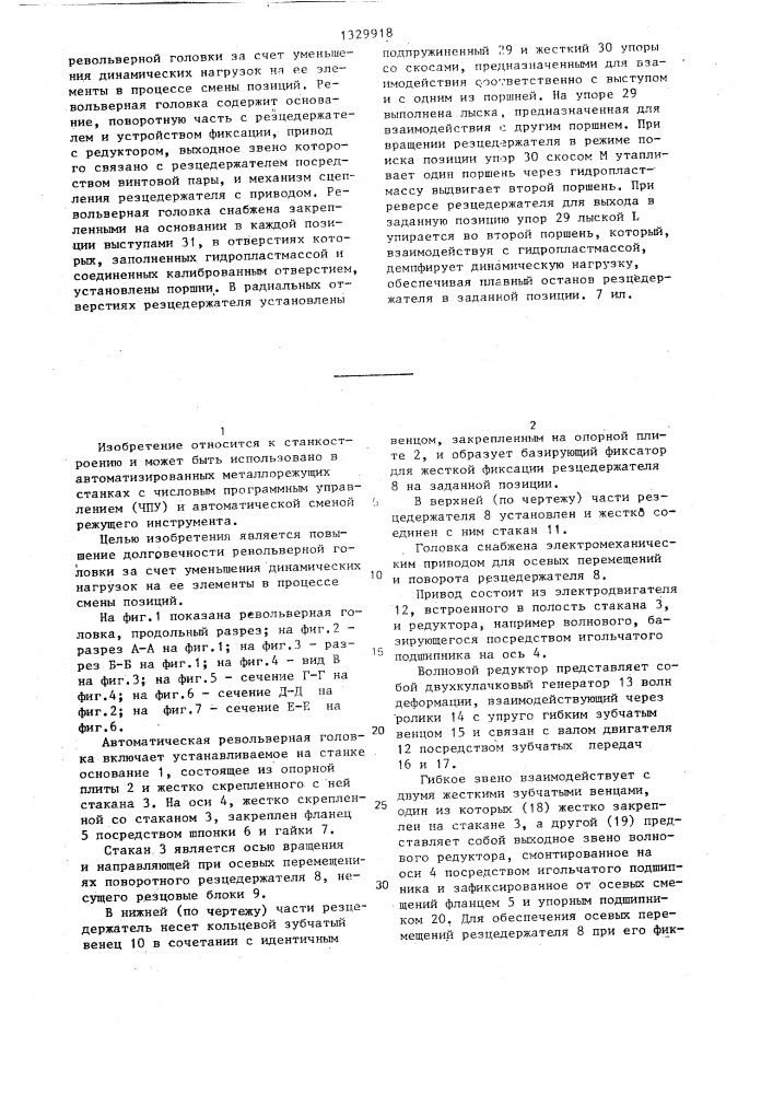 Автоматическая револьверная головка металлорежущего станка (патент 1329918)