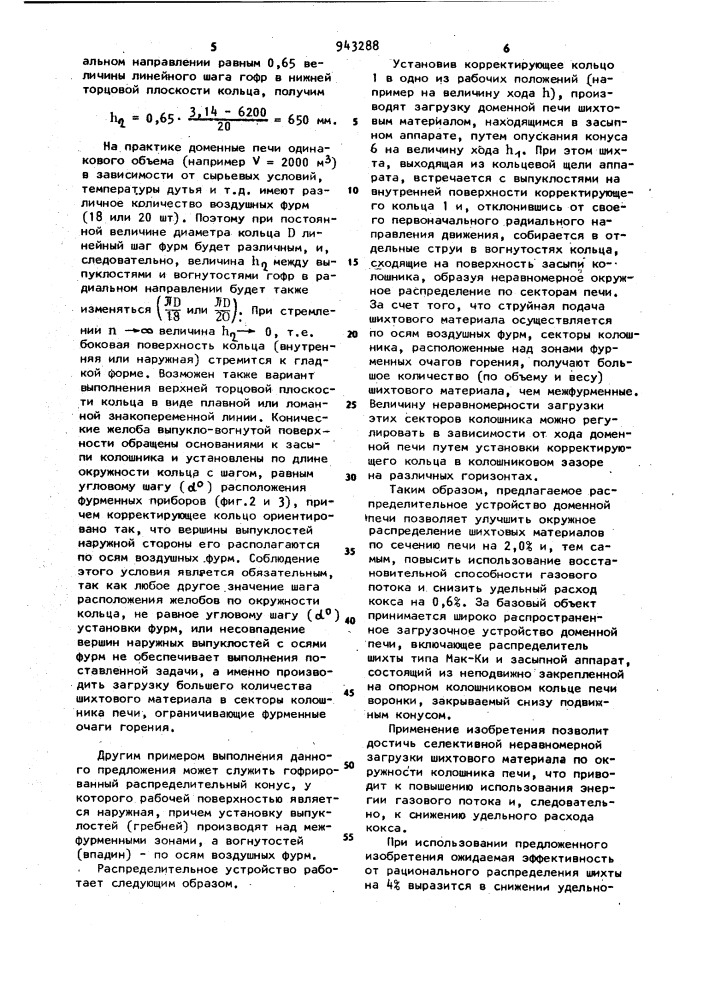 Колошниковое распределительное устройство доменной печи (патент 943288)