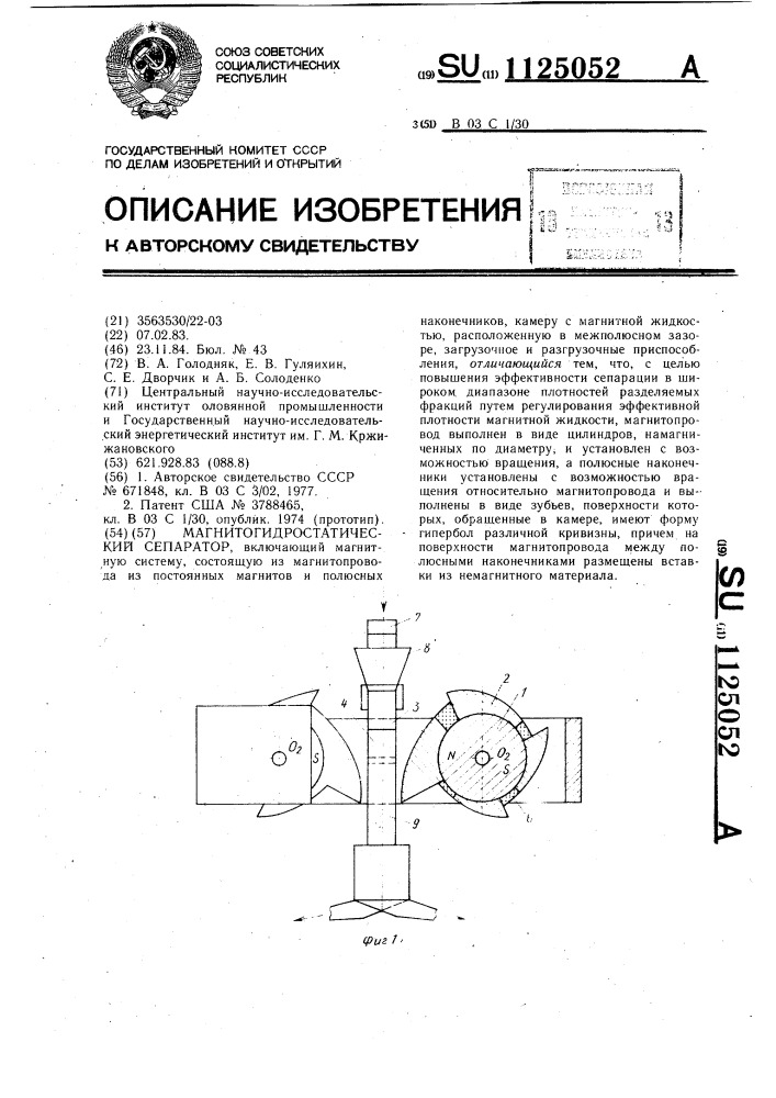 Магнитогидростатический сепаратор (патент 1125052)