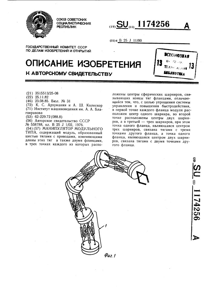 Манипулятор модульного типа (патент 1174256)