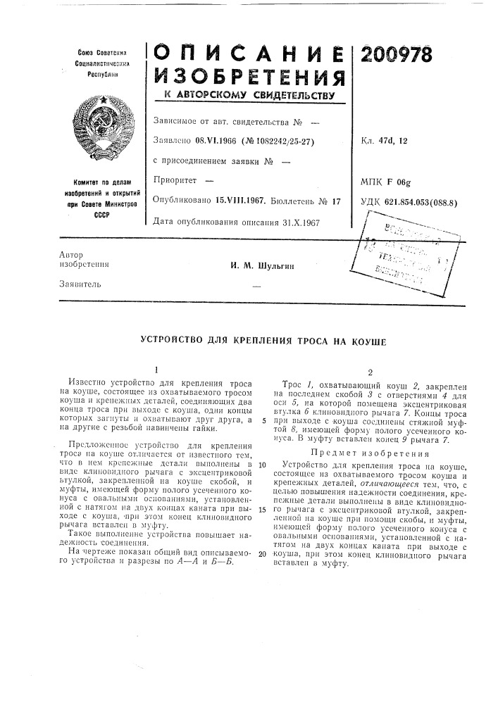 Устройство для крепления троса на коуше (патент 200978)