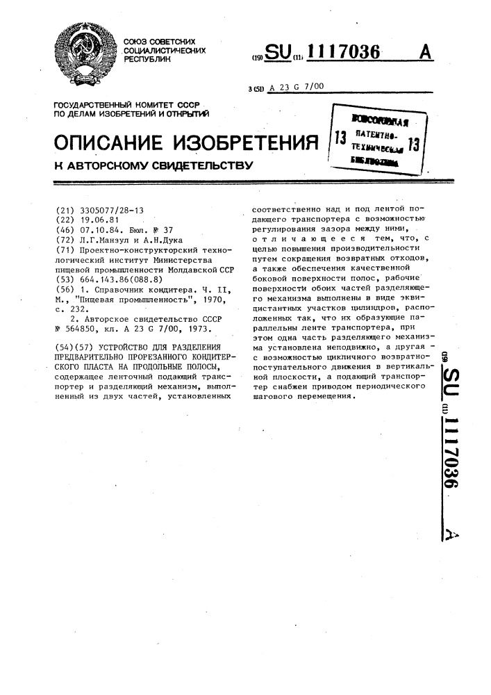 Устройство для разделения предварительно прорезанного кондитерского пласта на продольные полосы (патент 1117036)