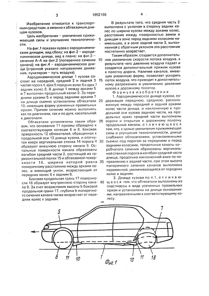 Аэродинамическое днище кузова (патент 1652166)