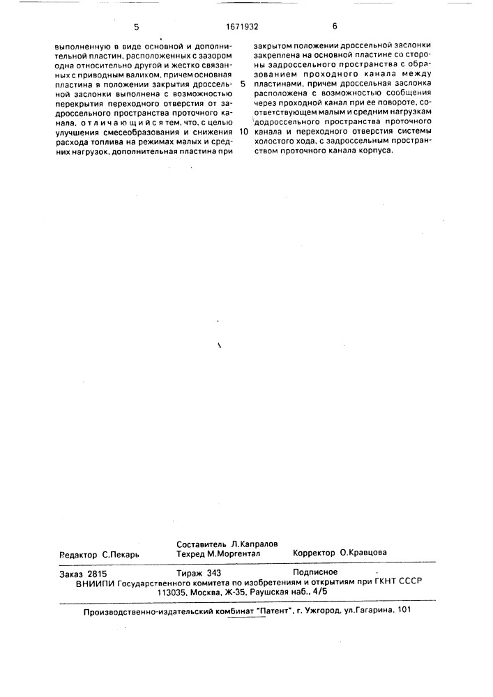 Карбюратор для двигателя внутреннего сгорания (патент 1671932)