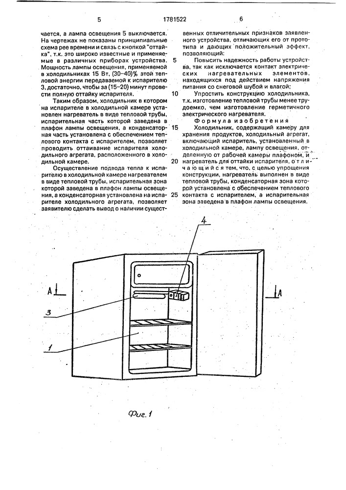 Холодильник (патент 1781522)