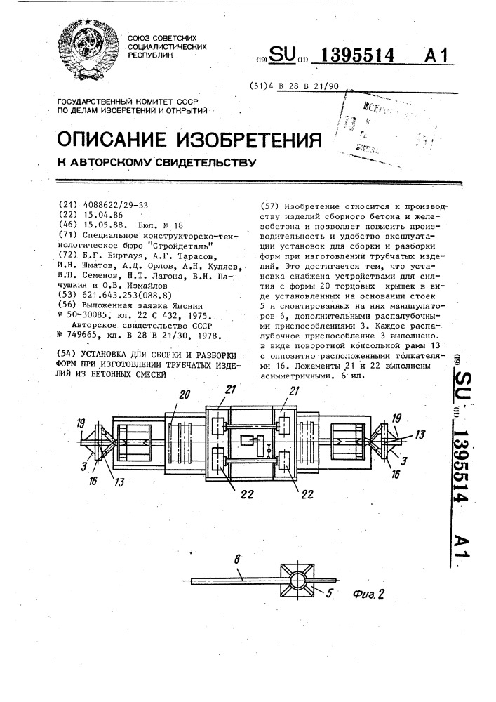 Установка для сборки и разборки форм при изготовлении трубчатых изделий из бетонных смесей (патент 1395514)