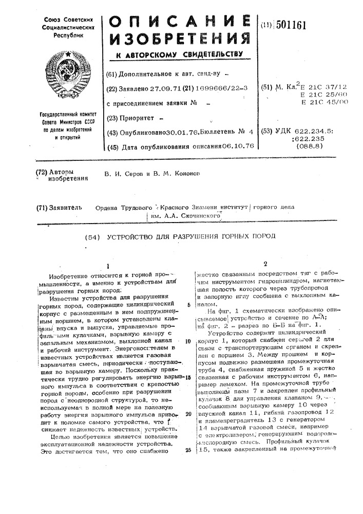 Устройство для разрушения горных пород (патент 501161)