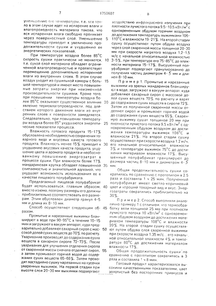 Способ производства пищевого кондитерского полуфабриката из выжимок цитрусовых плодов (патент 1750607)