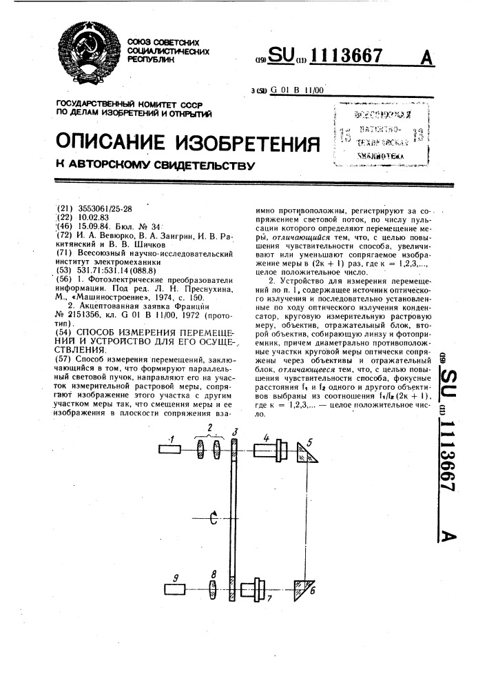 Способ измерения перемещений и устройство для его осуществления (патент 1113667)