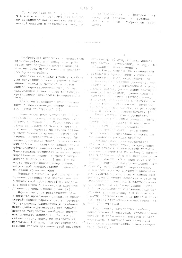 Устройство для получения равномерного потока элюента в жидкостной хроматографии (патент 1092410)