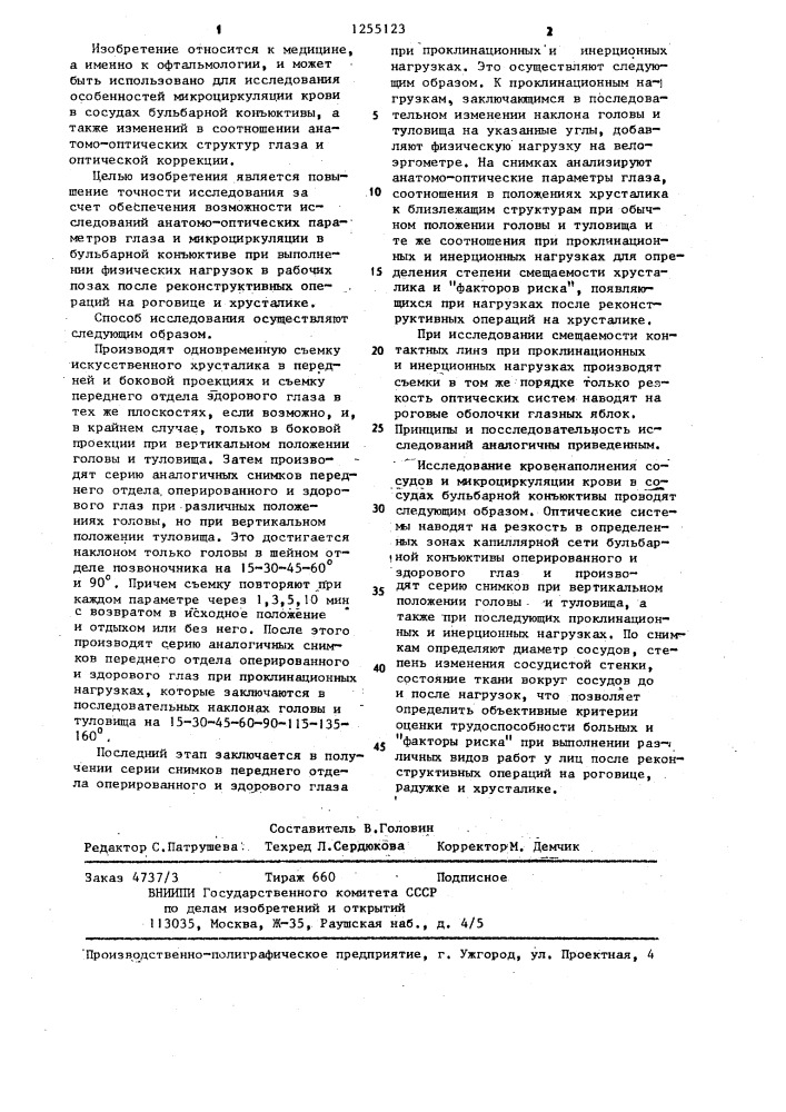 Способ исследования функционального состояния структур переднего отдела глаза (патент 1255123)