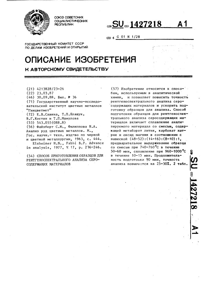 Способ подготовки образцов для рентгеноспектрального анализа серосодержащих материалов (патент 1427218)