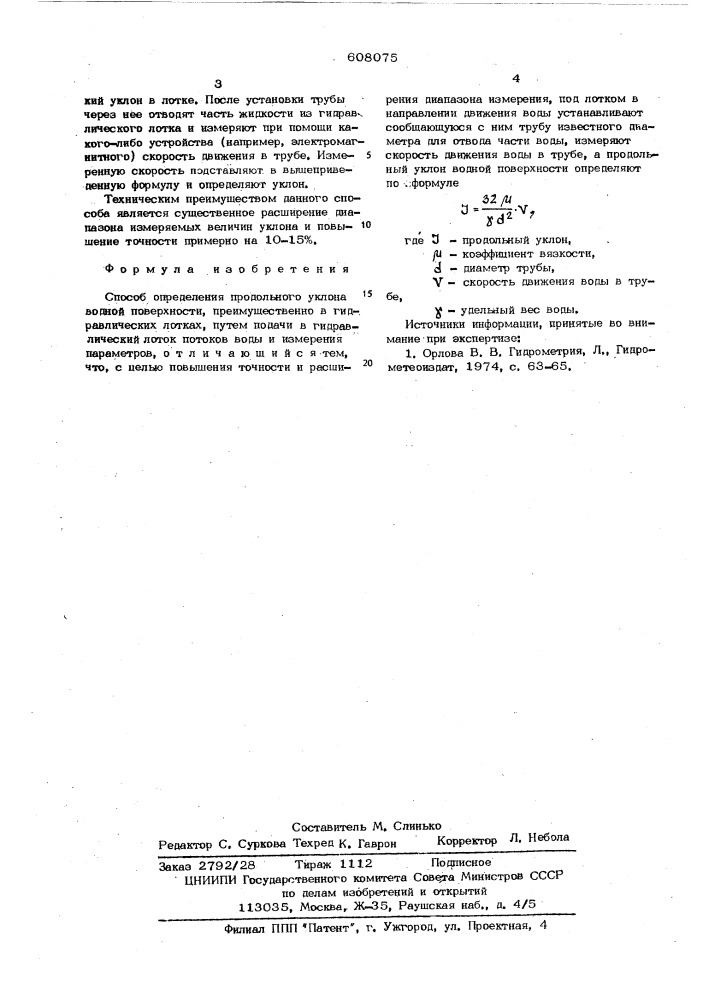 Способ определения продольного уклона водной поверхности (патент 608075)