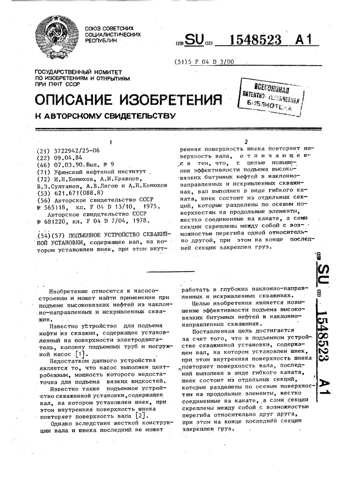 Подъемное устройство скважинной установки (патент 1548523)