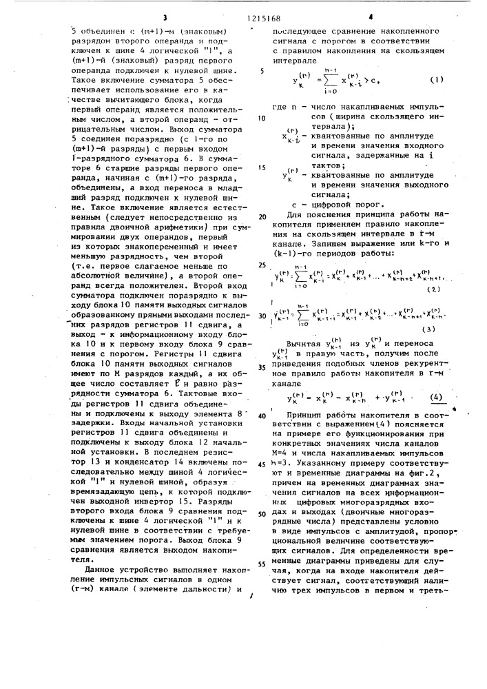 Цифровой накопитель импульсных сигналов (патент 1215168)