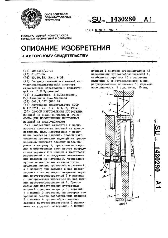 Способ изготовления пустотелых изделий из пресс-порошков и пресс-форма для изготовления пустотелых изделий из пресс- порошков (патент 1430280)