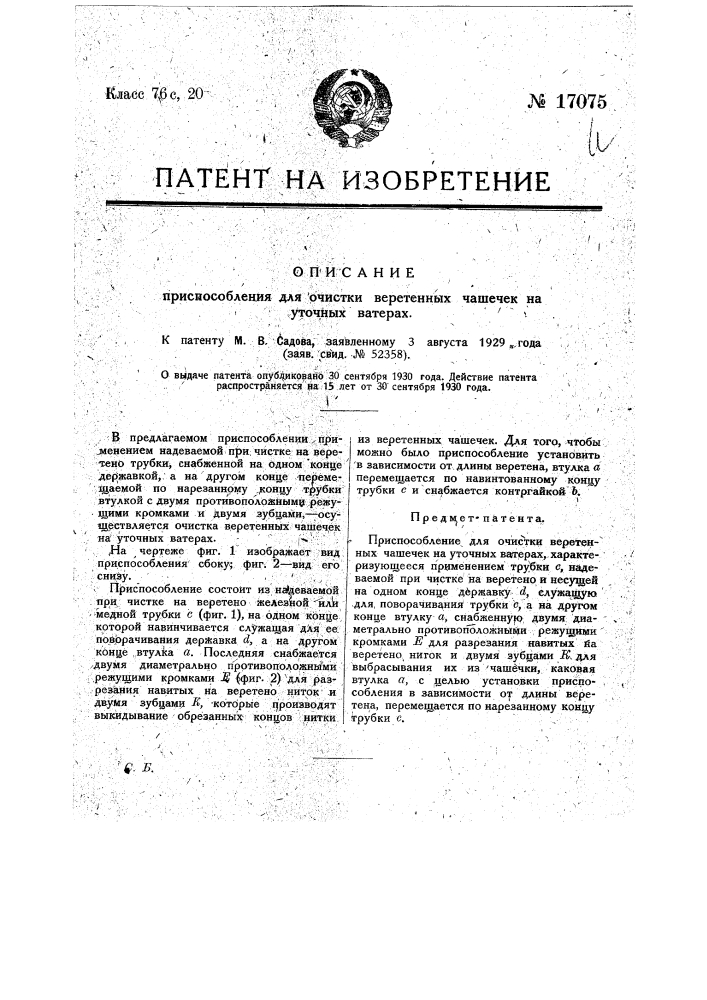 Приспособление для очистки веретенных чашечек на уточных ватерах (патент 17075)