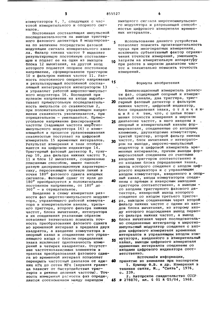 Компенсационный измеритель разности фаз (патент 855527)