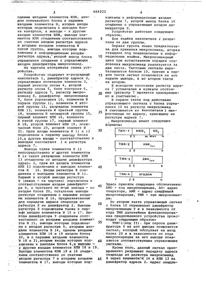 Логическое запоминающее устройство (патент 664222)