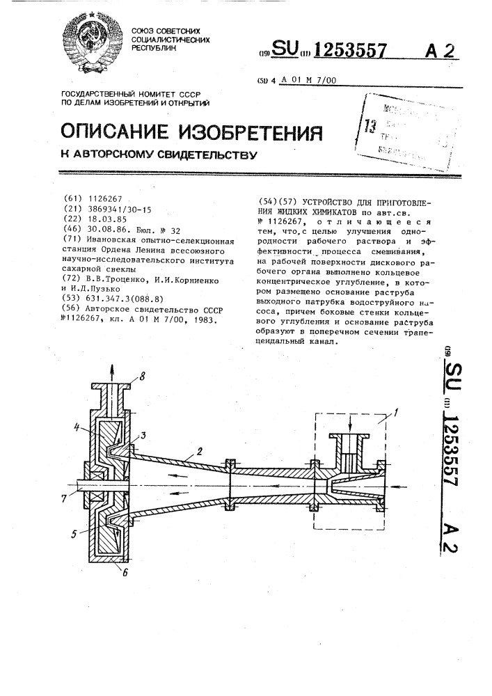 Устройство для приготовления жидких химикатов (патент 1253557)